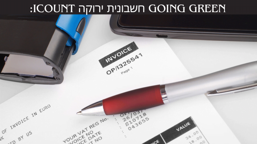 Going Green with חשבונית ירוקה iCount: Revolutionizing best Digital Invoicing 2024